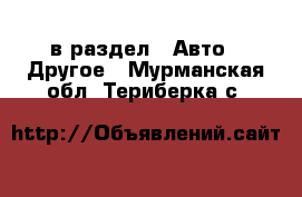  в раздел : Авто » Другое . Мурманская обл.,Териберка с.